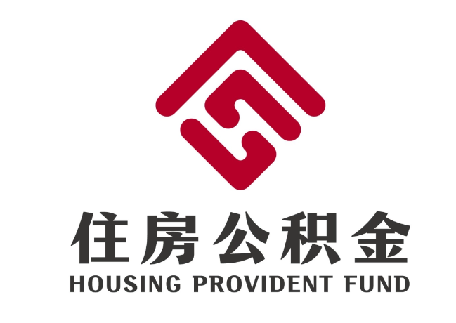 惠东住房公积金代提